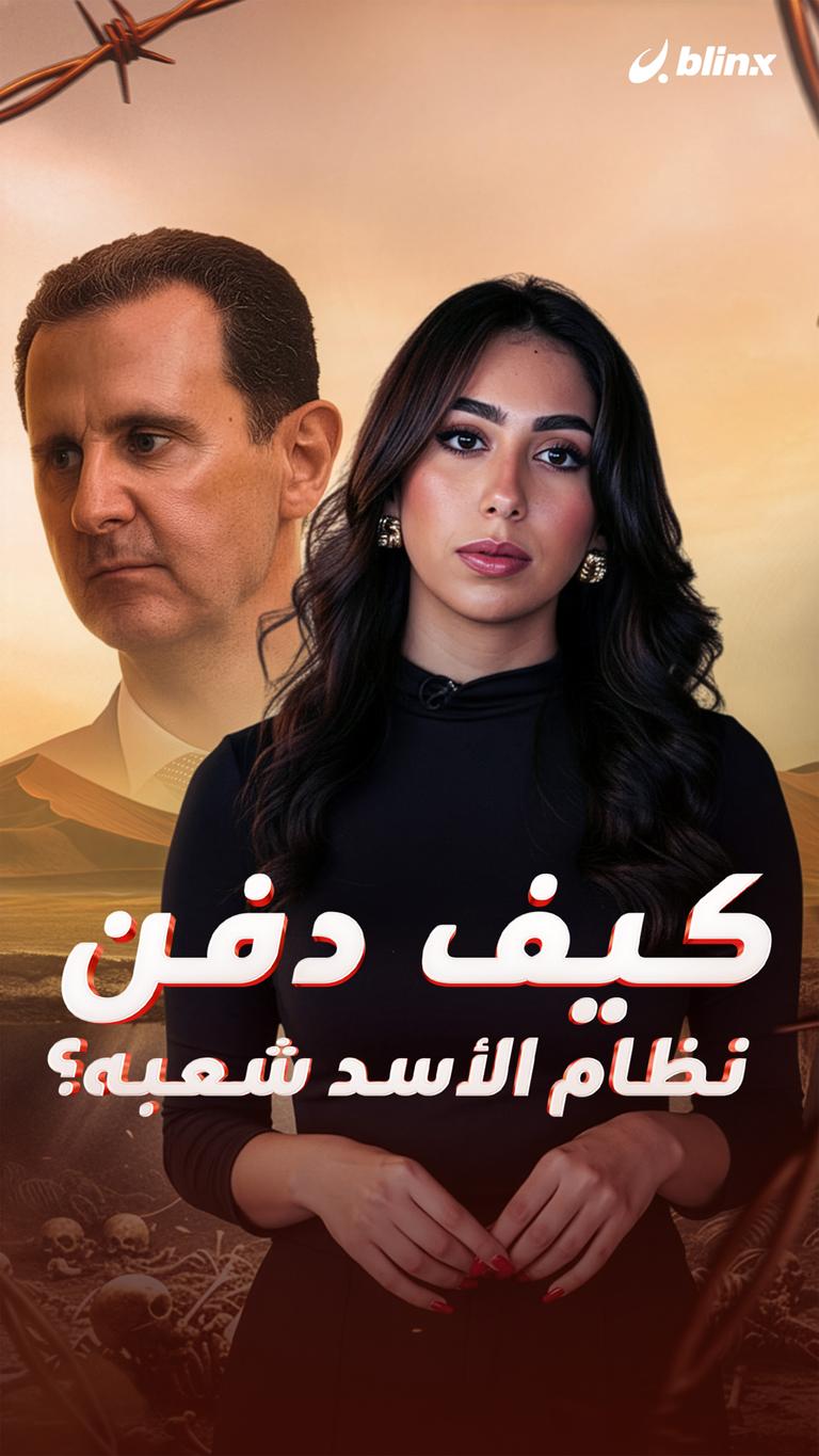 كيف دفن نظام الأسد شعبه؟