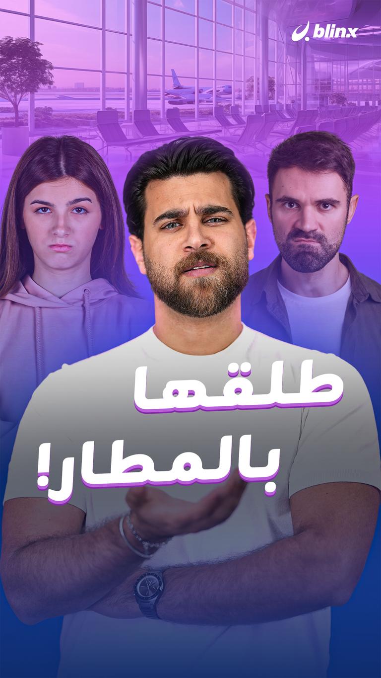 طلقها بالمطار!