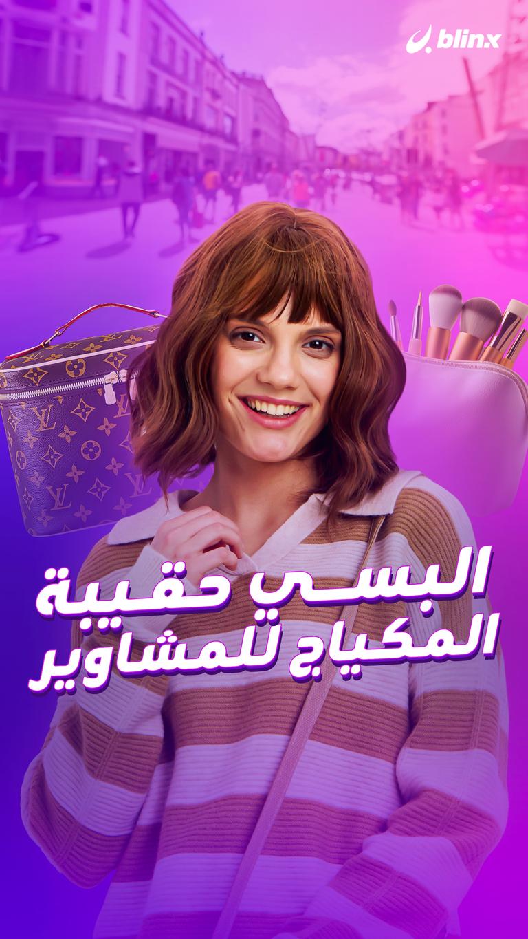 البسي حقيبة المكياج للمشاوير