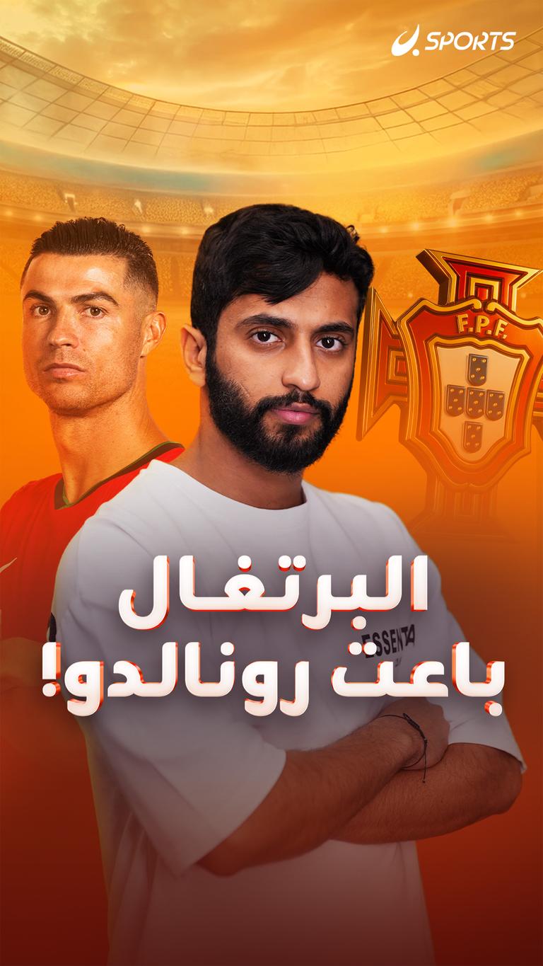 البرتغال باعت رونالدو!