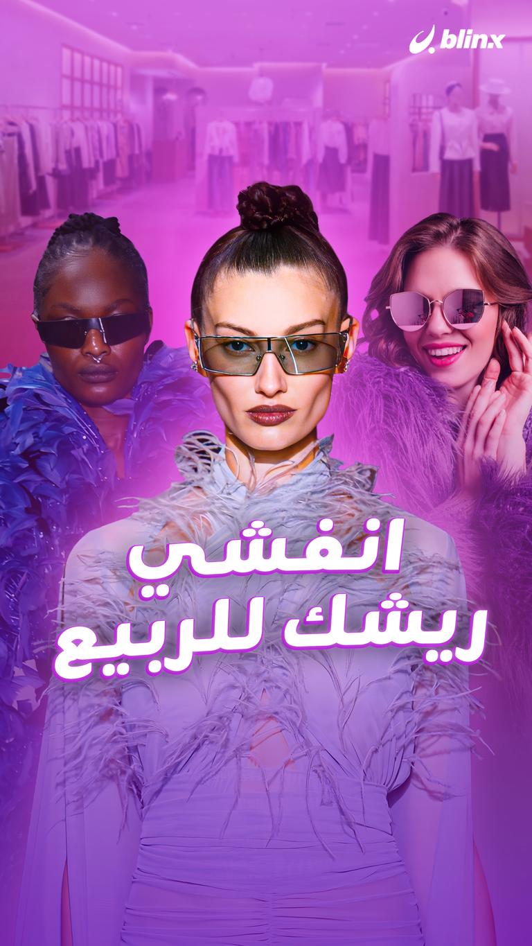 انفشي ريشك للربيع