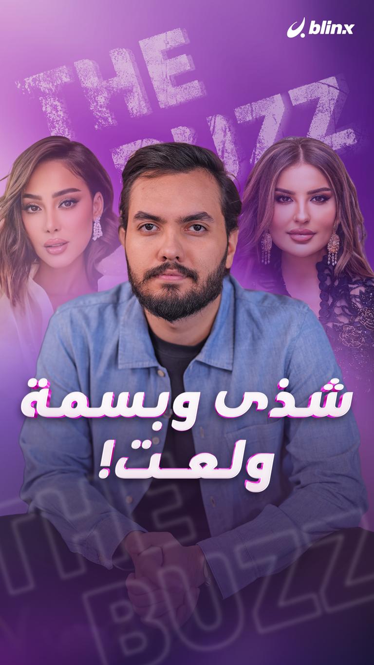 شذى وبسمة.. ولعت!