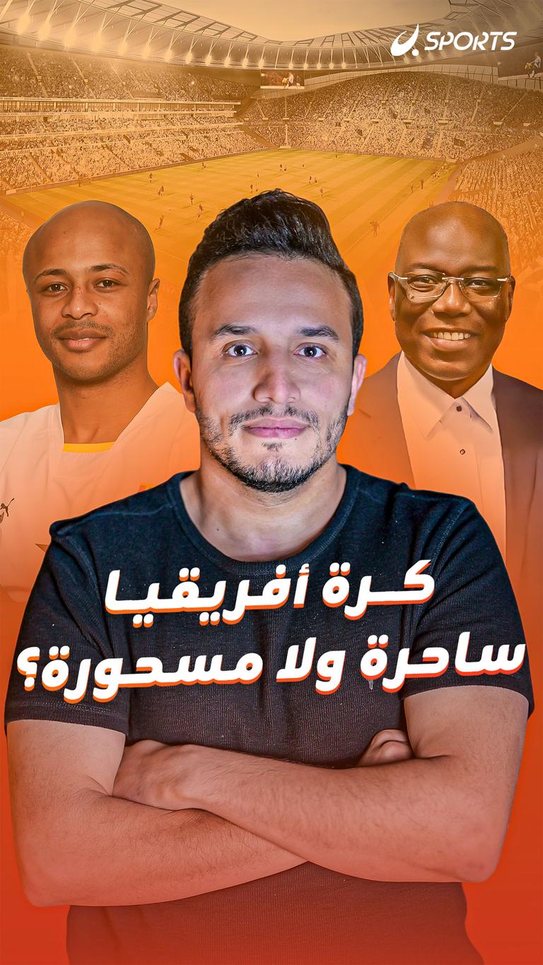 كرة  أفريقيا ساحرة ولا مسحورة؟