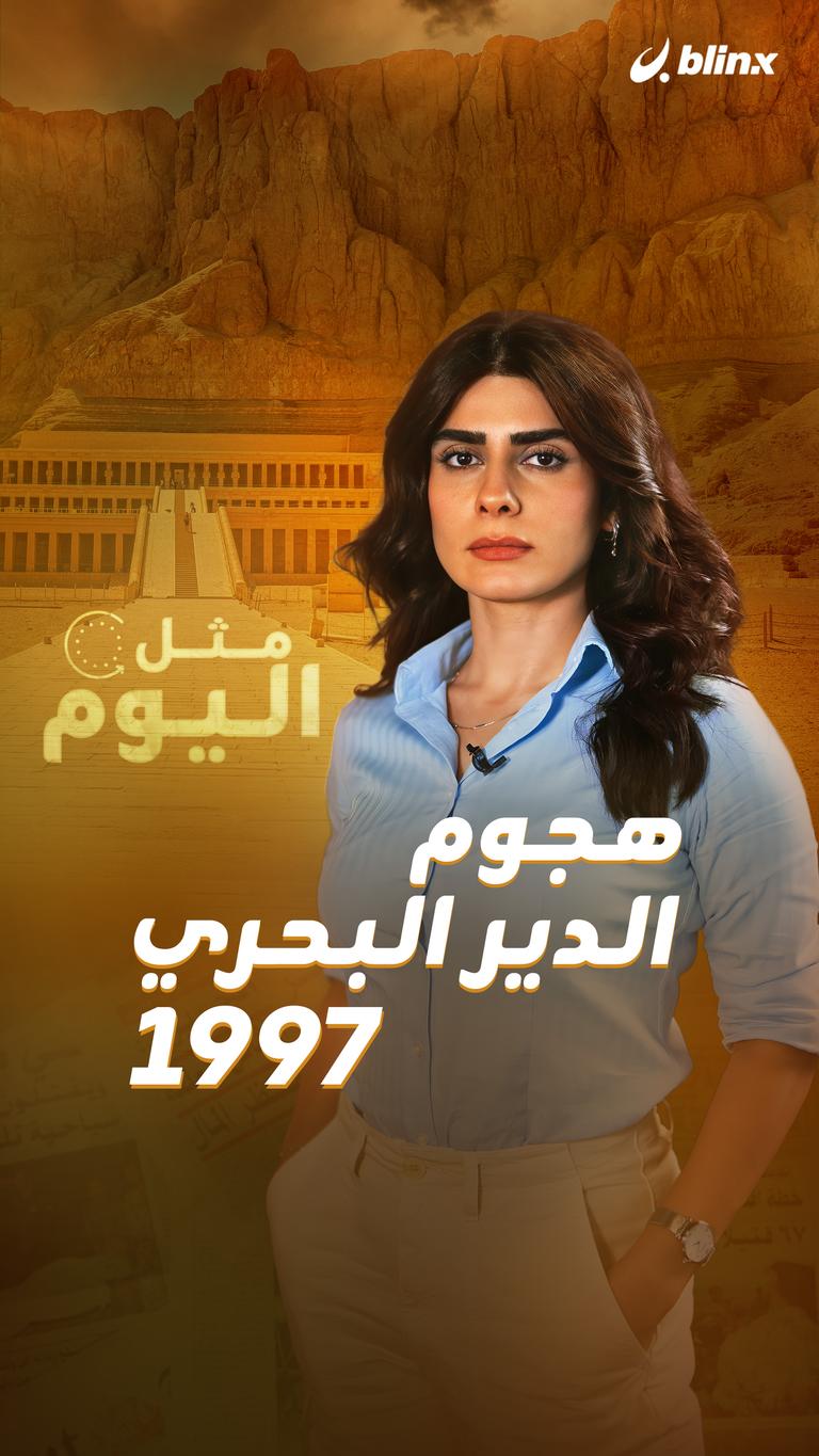 مثل اليوم مذبحة الدير البحري 1997