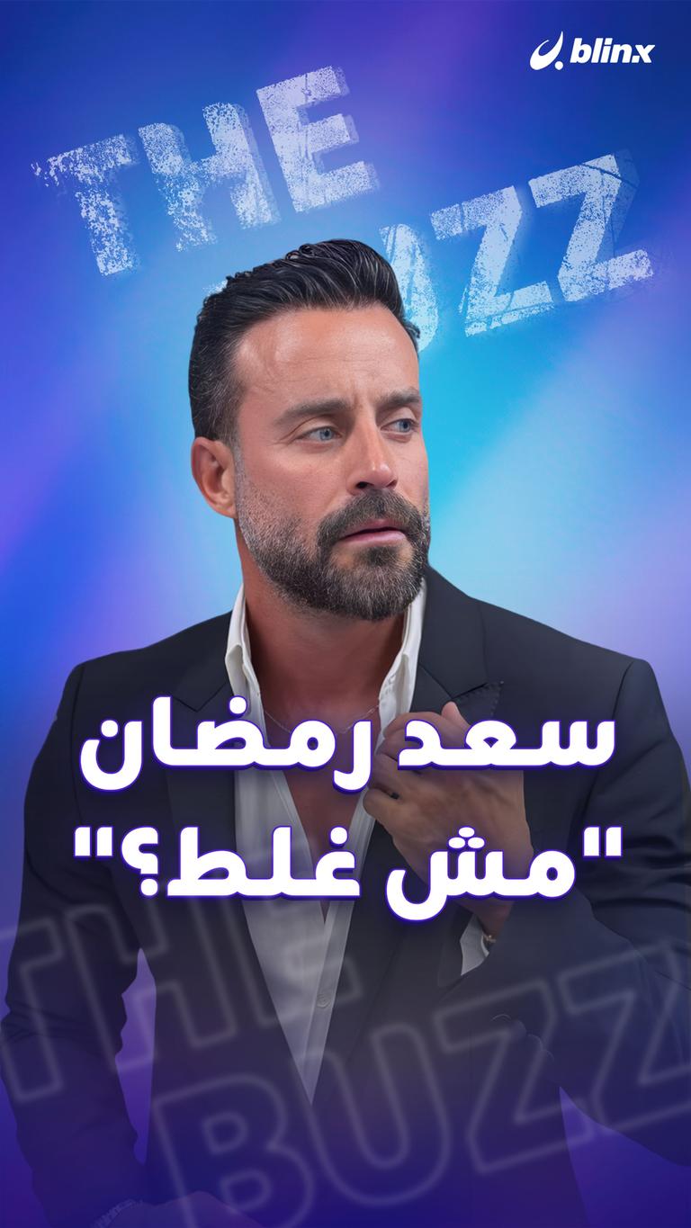 سعد رمضان .. "مش غلط؟"