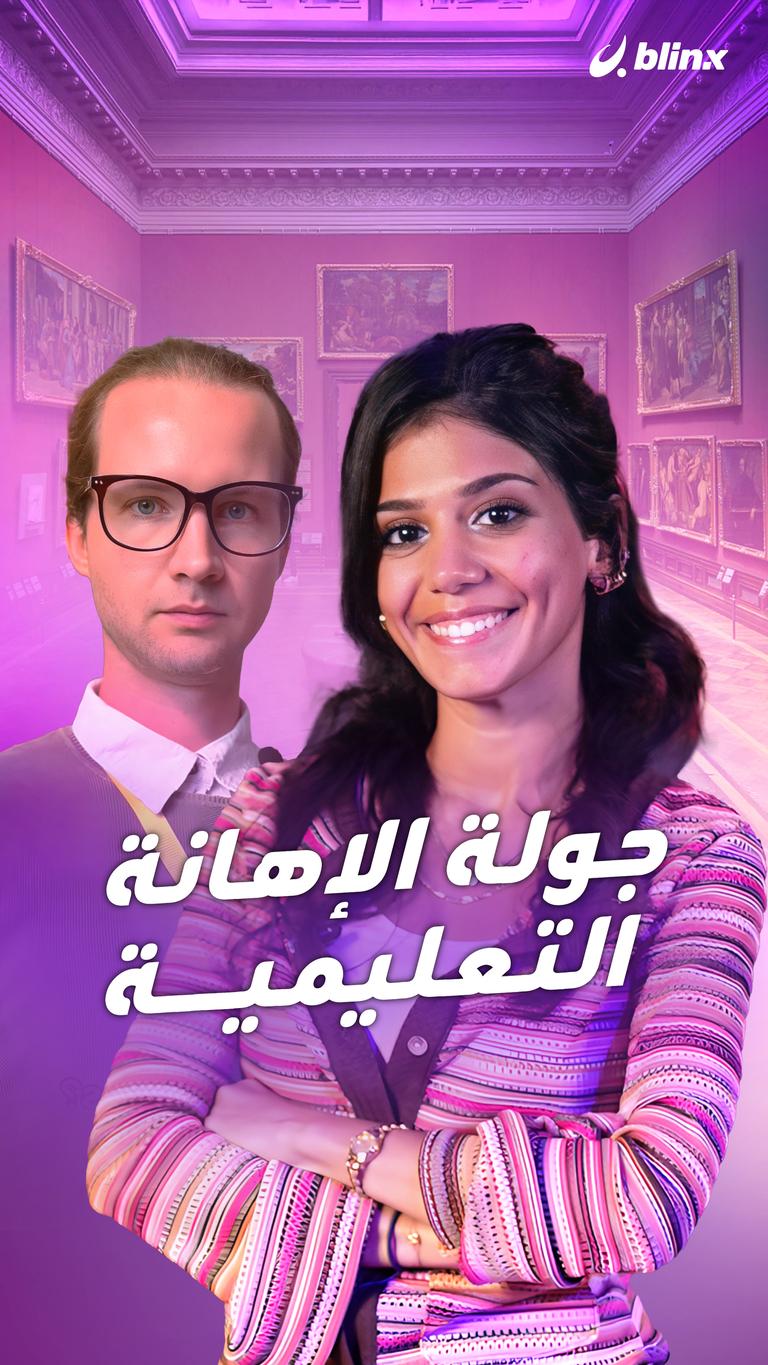 جولة الإهانة التعليمية