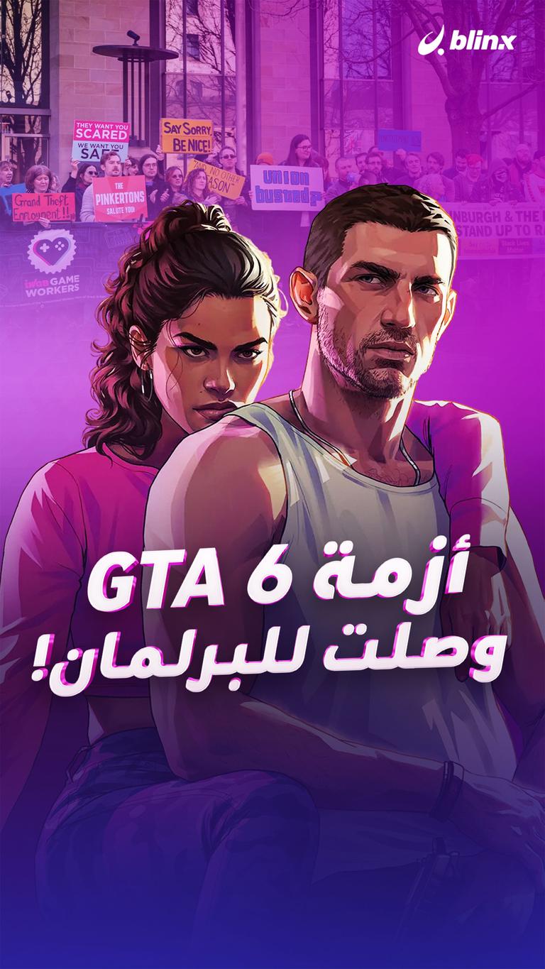 أزمة GTA 6 وصلت للبرلمان!