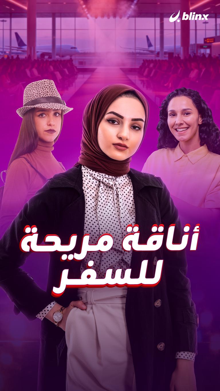أناقة مريحة للسفر
