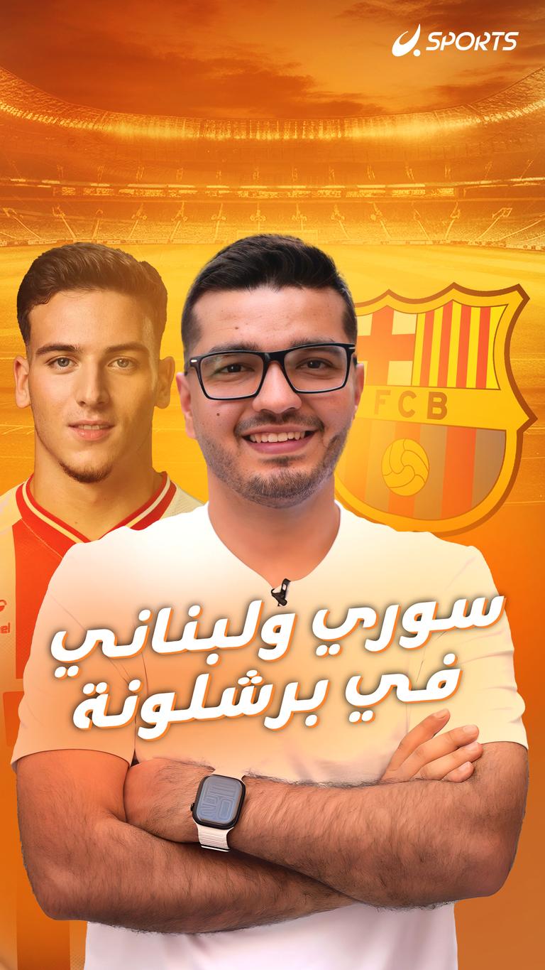 سوري ولبناني في برشلونة