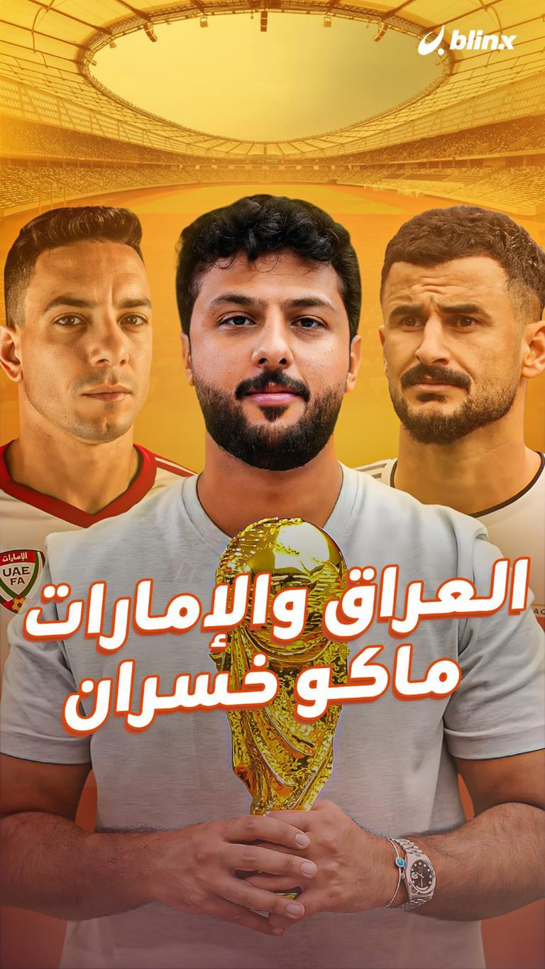 العراق الإمارات ماكو خسران