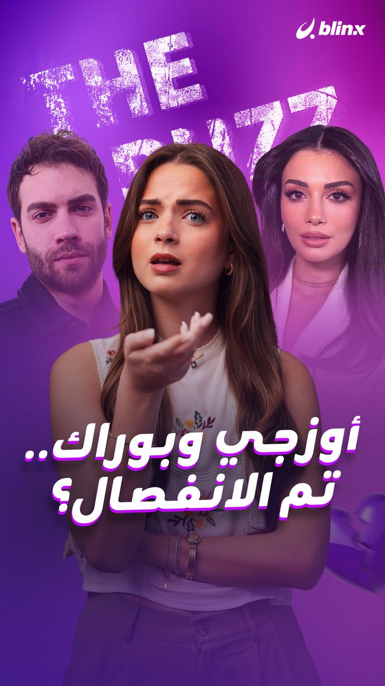 أوزجي وبوراك .. تم الانفصال؟