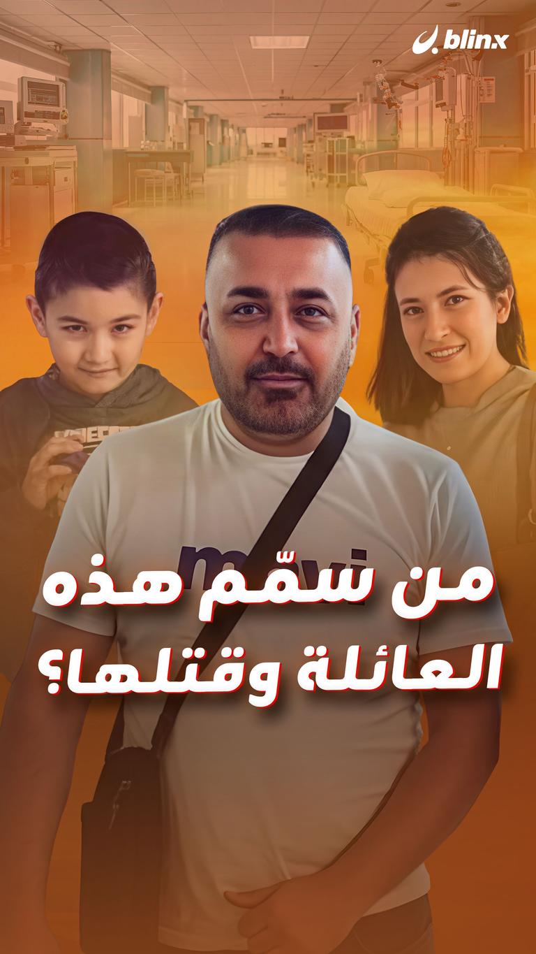 من سمّم هذه العائلة وقتلها؟
