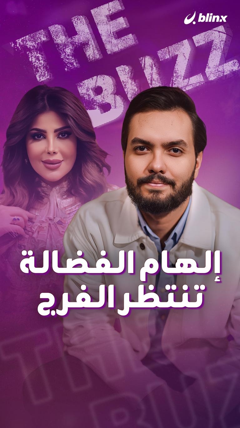 إلهام الفضالة تنتظر الفرج..