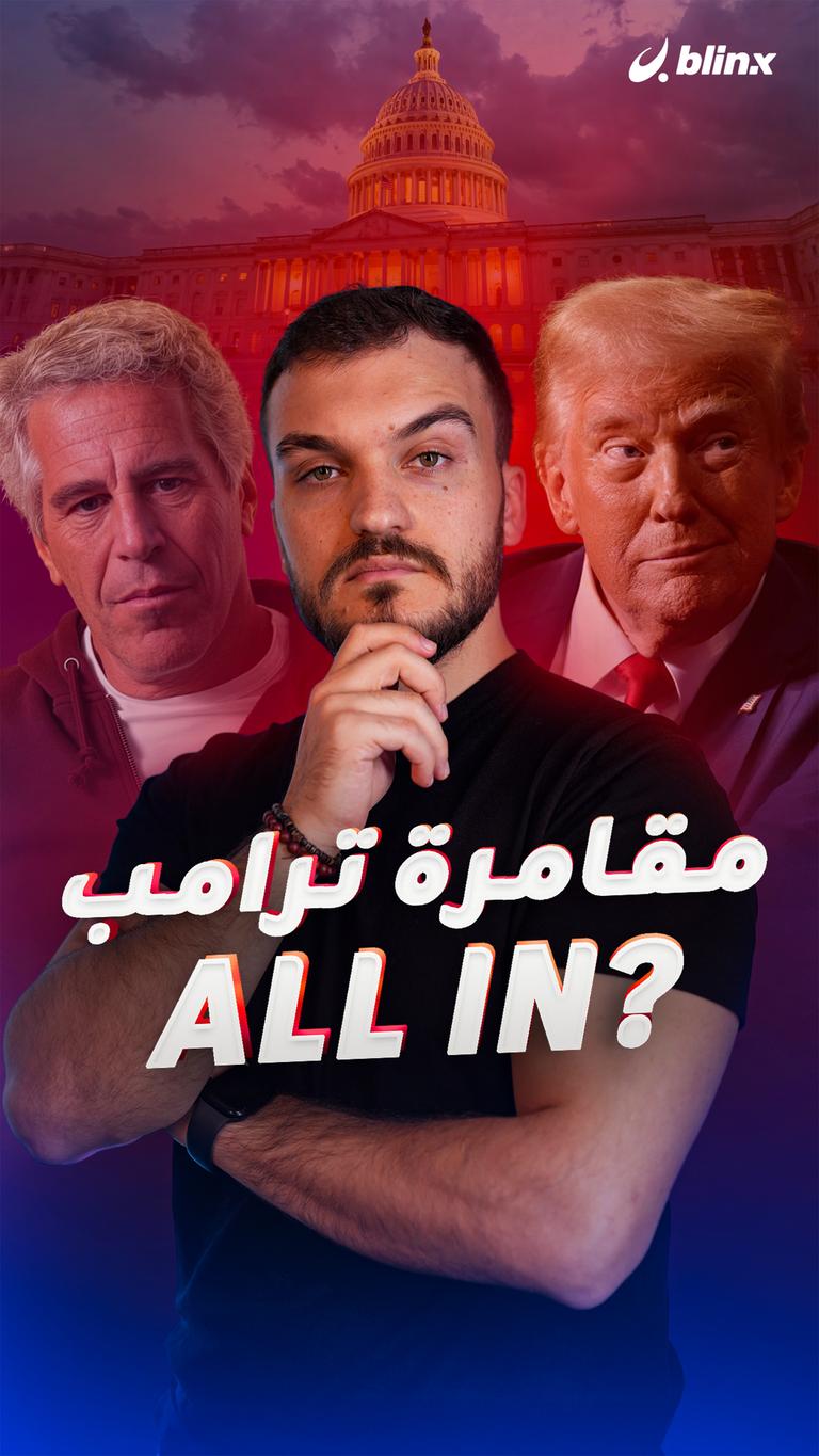 مقامرة ترامب     ALL IN?