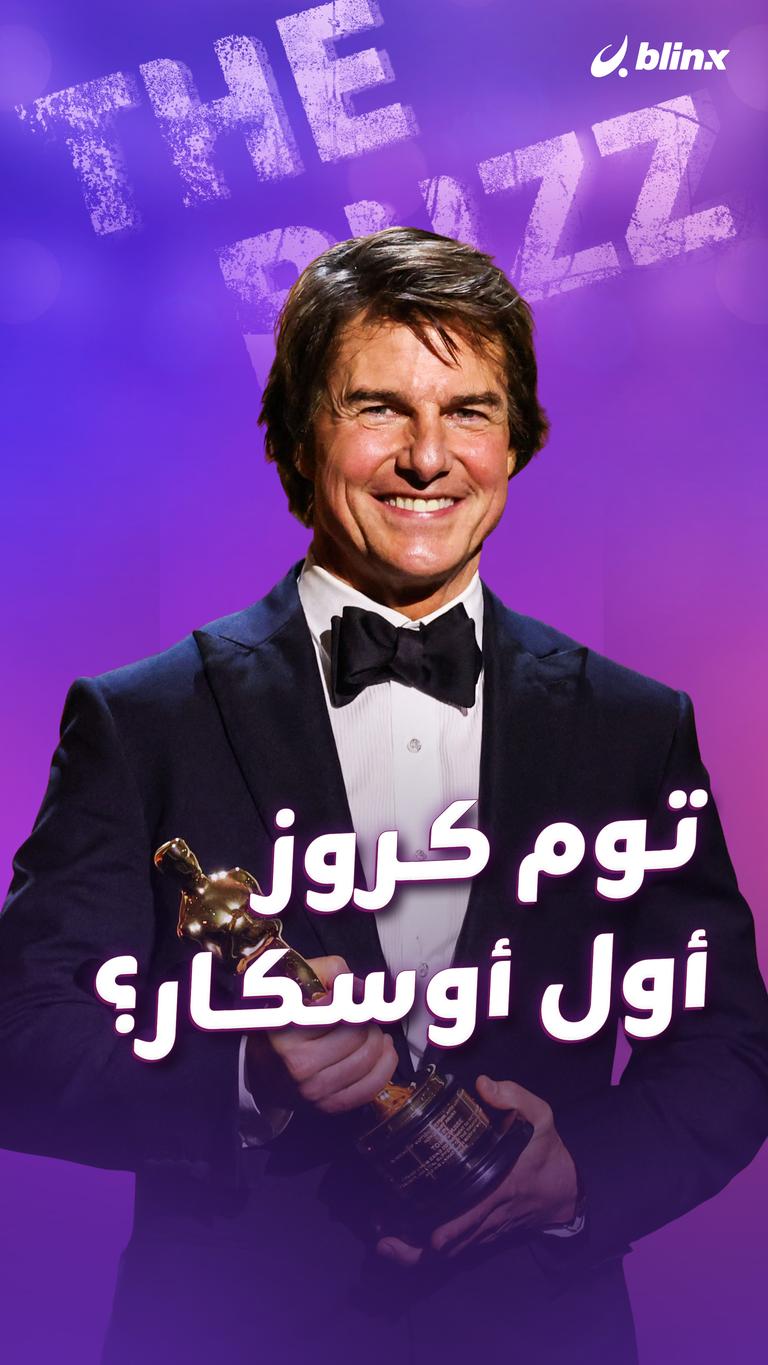 توم كروز .. أول أوسكار؟