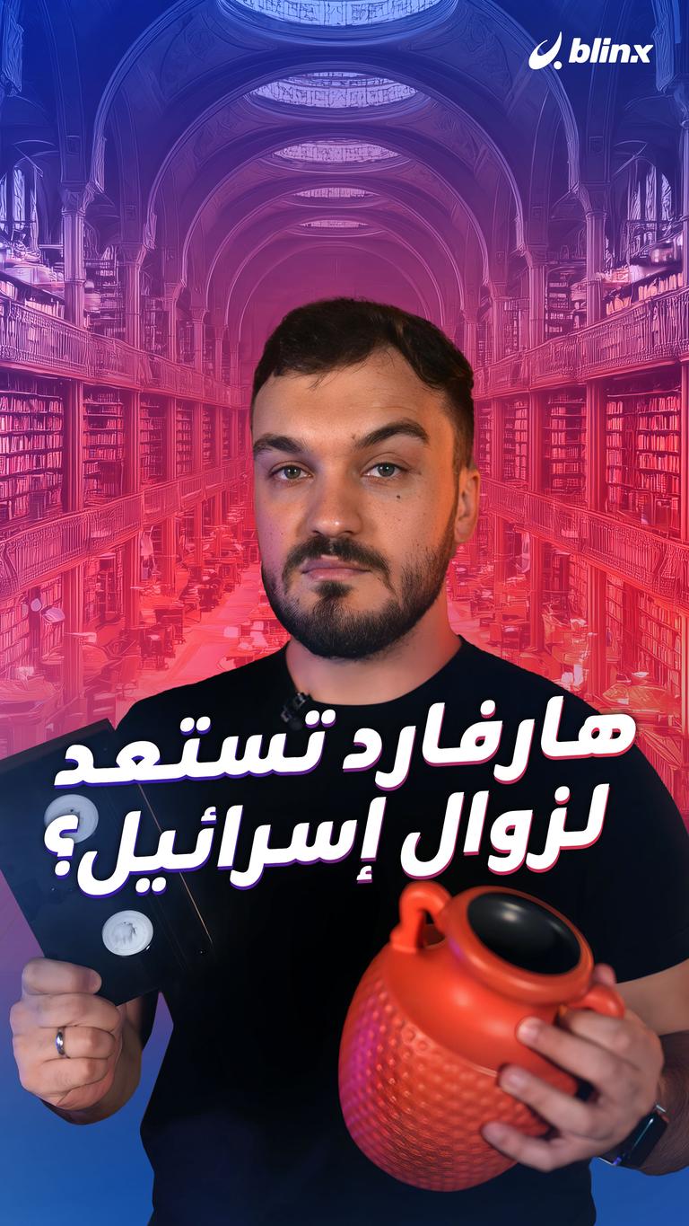 هارفارد تستعد لزوال إسرائيل؟