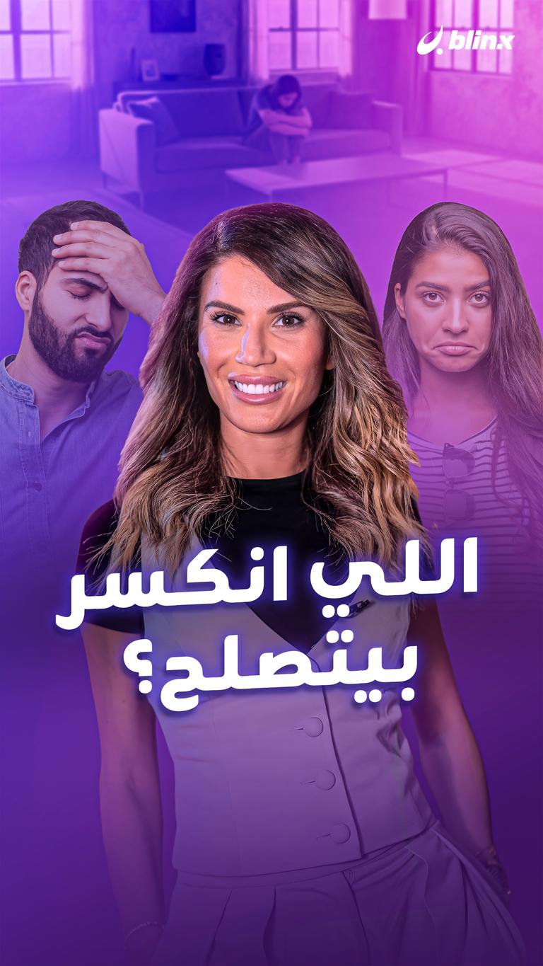 اللي انكسر بيتصلح؟