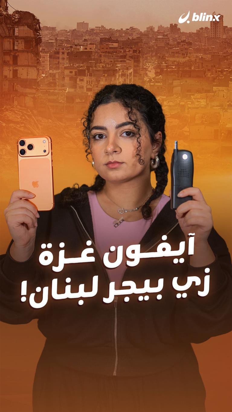 آيفون غزة... زي بيجر لبنان!