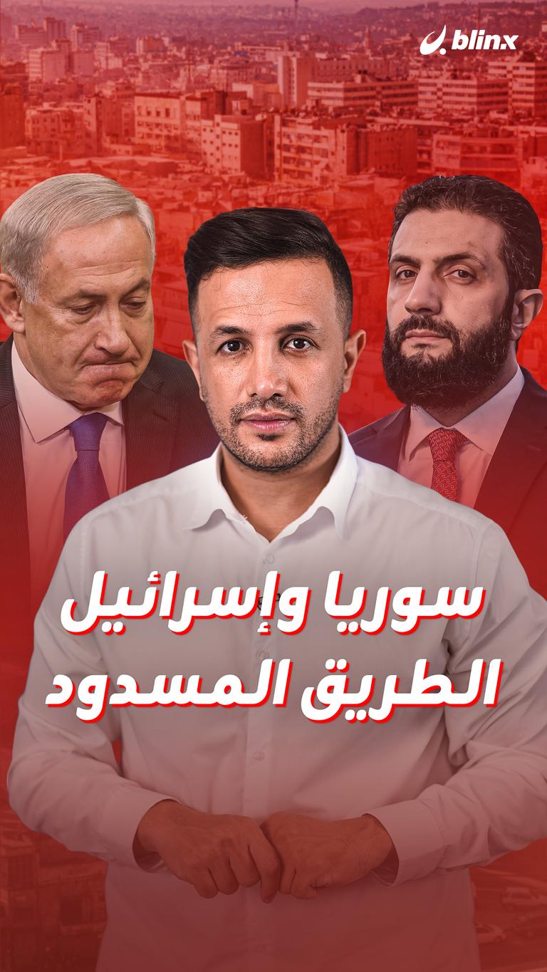 سوريا وإسرائيل.. الطريق المسدود