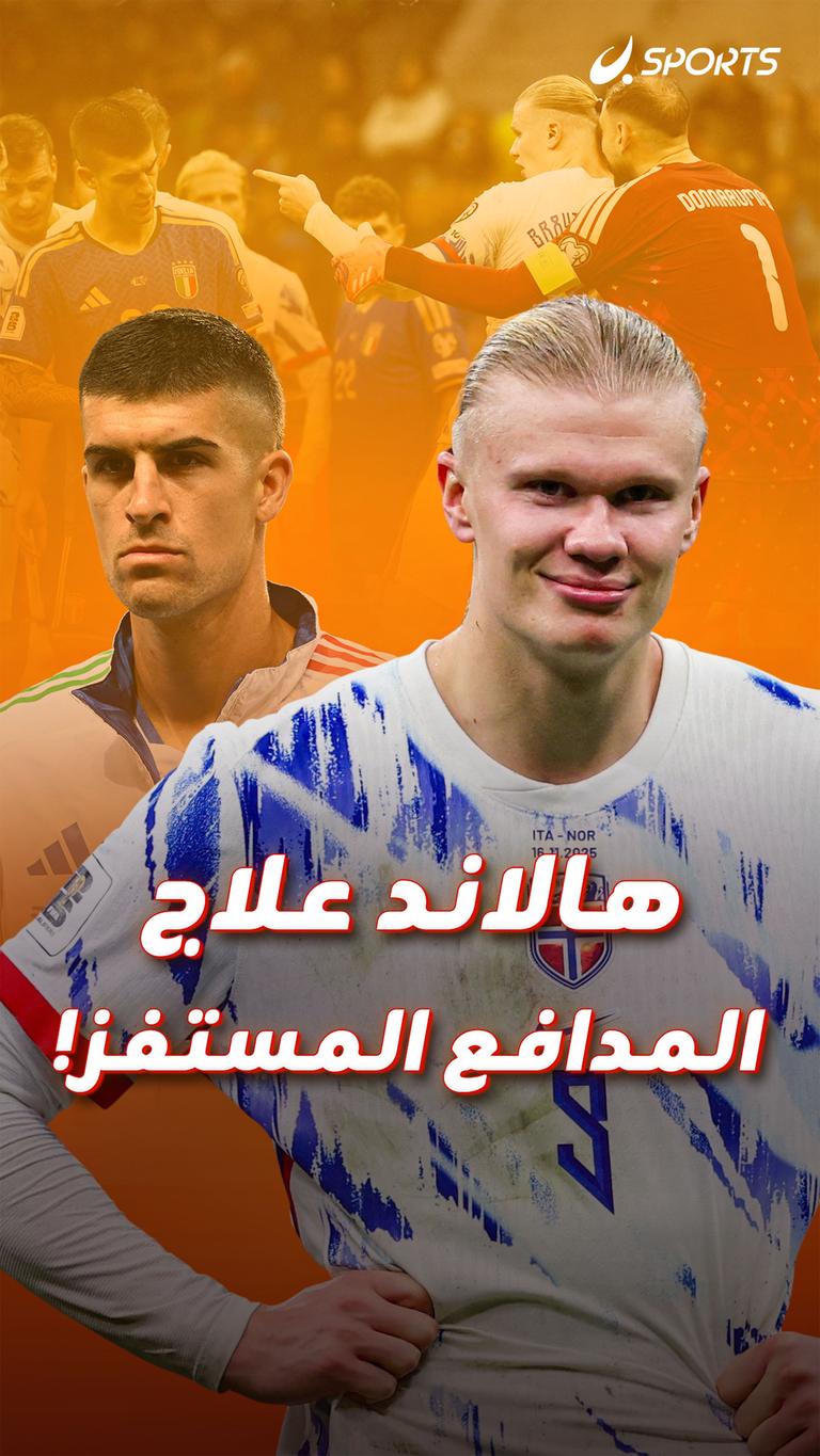 هالاند علاج المدافع المستفز!