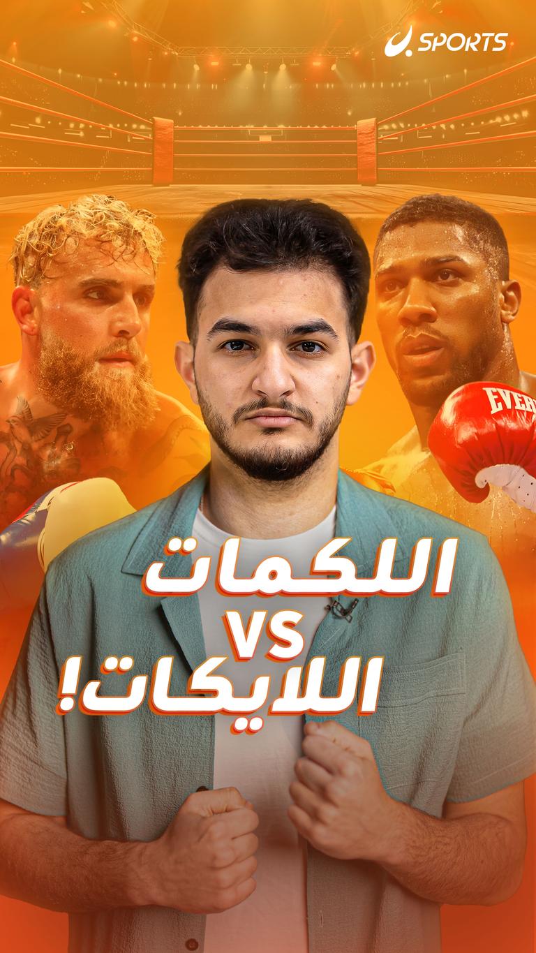 اللكمات  Vs  اللايكات!