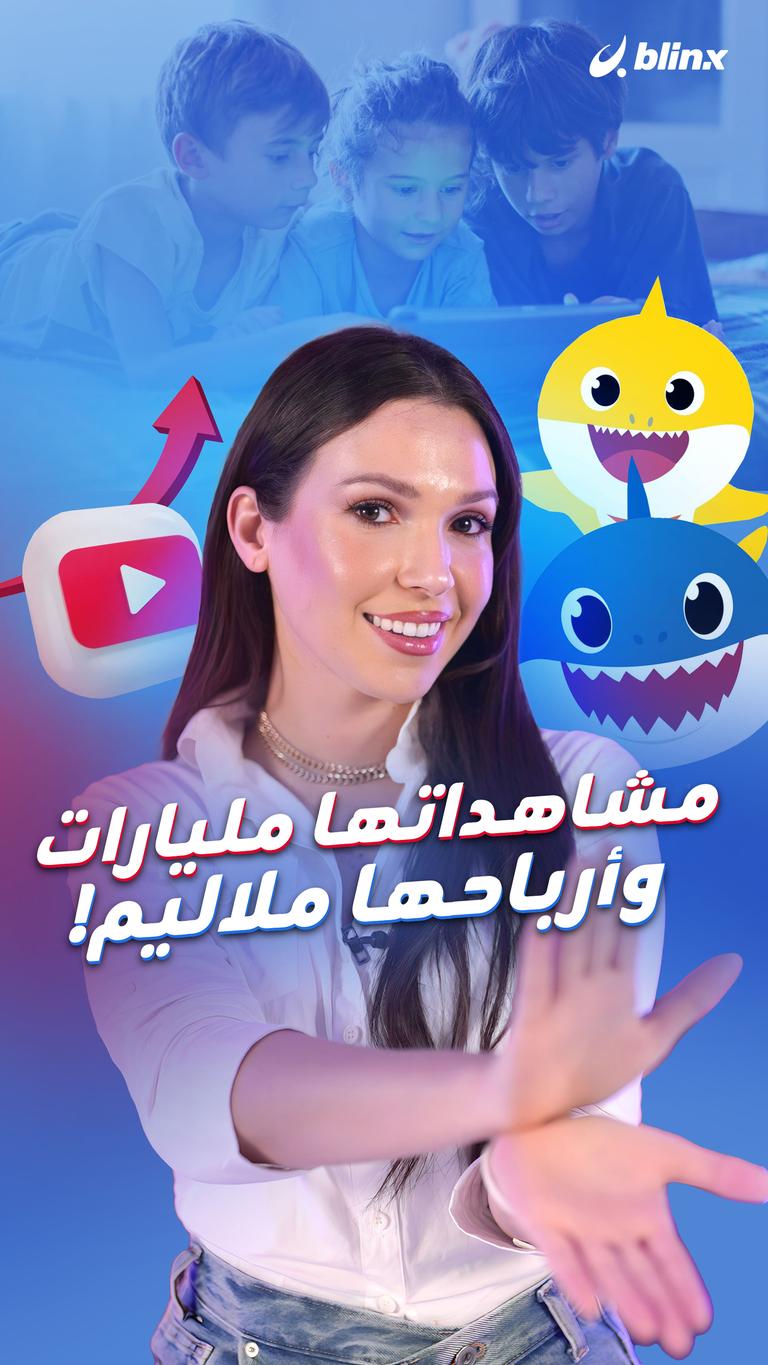 مشاهداتها مليارات وأرباحها ملاليم!