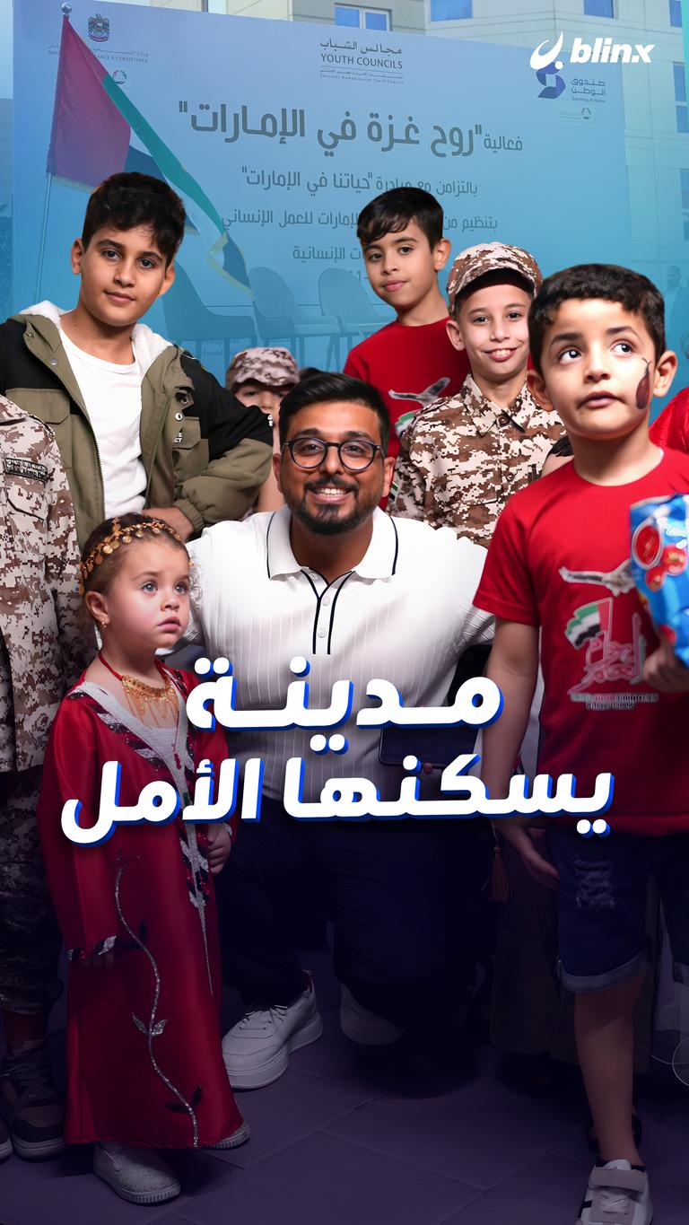 مدينة يسكنها الأمل