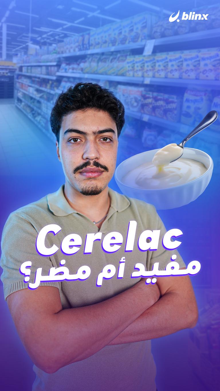 Cerelac مفيد أم مضر؟