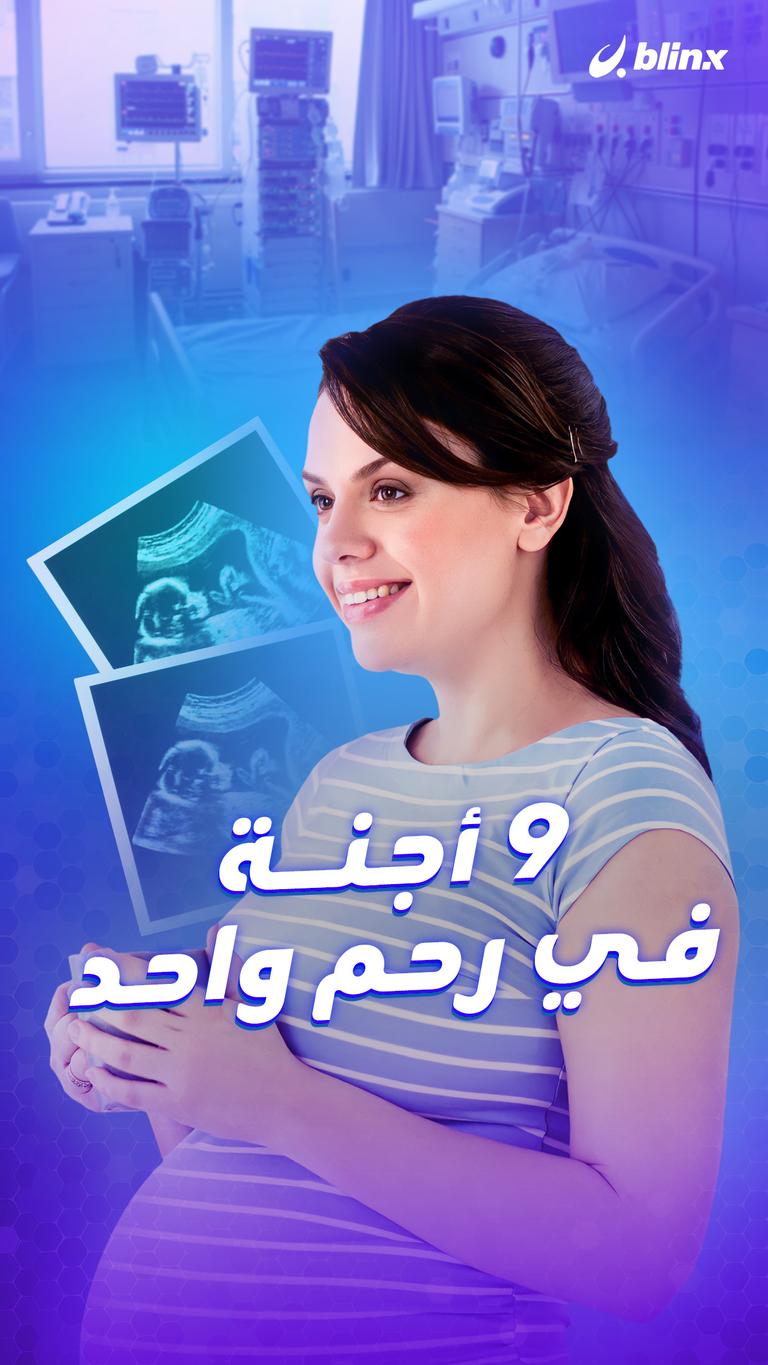 9 أجنة في رحم واحد