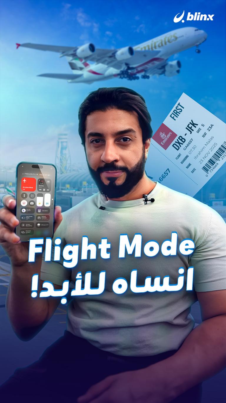 Flight Mode انساه للأبد!