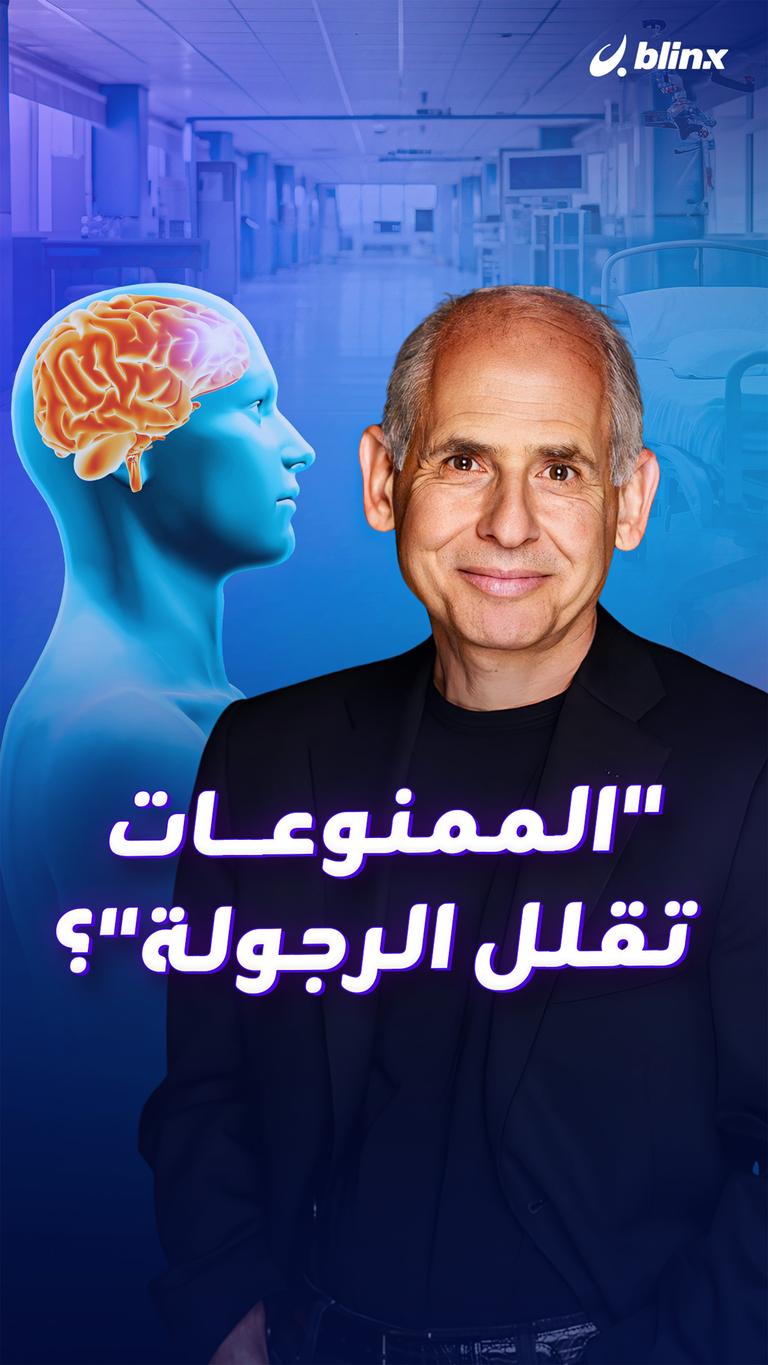 "الممنوعات تقلل الرجولة"؟