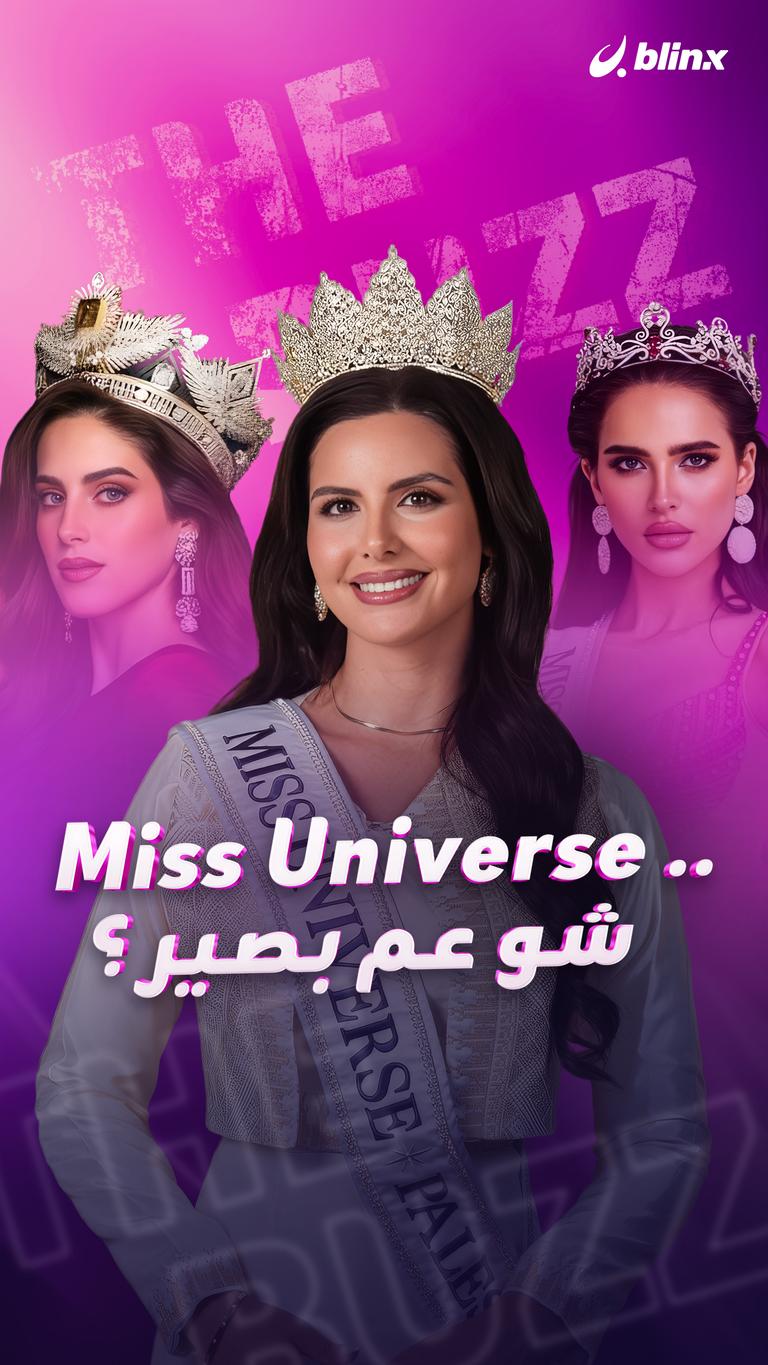 Miss Universe .. شو عم بصير؟