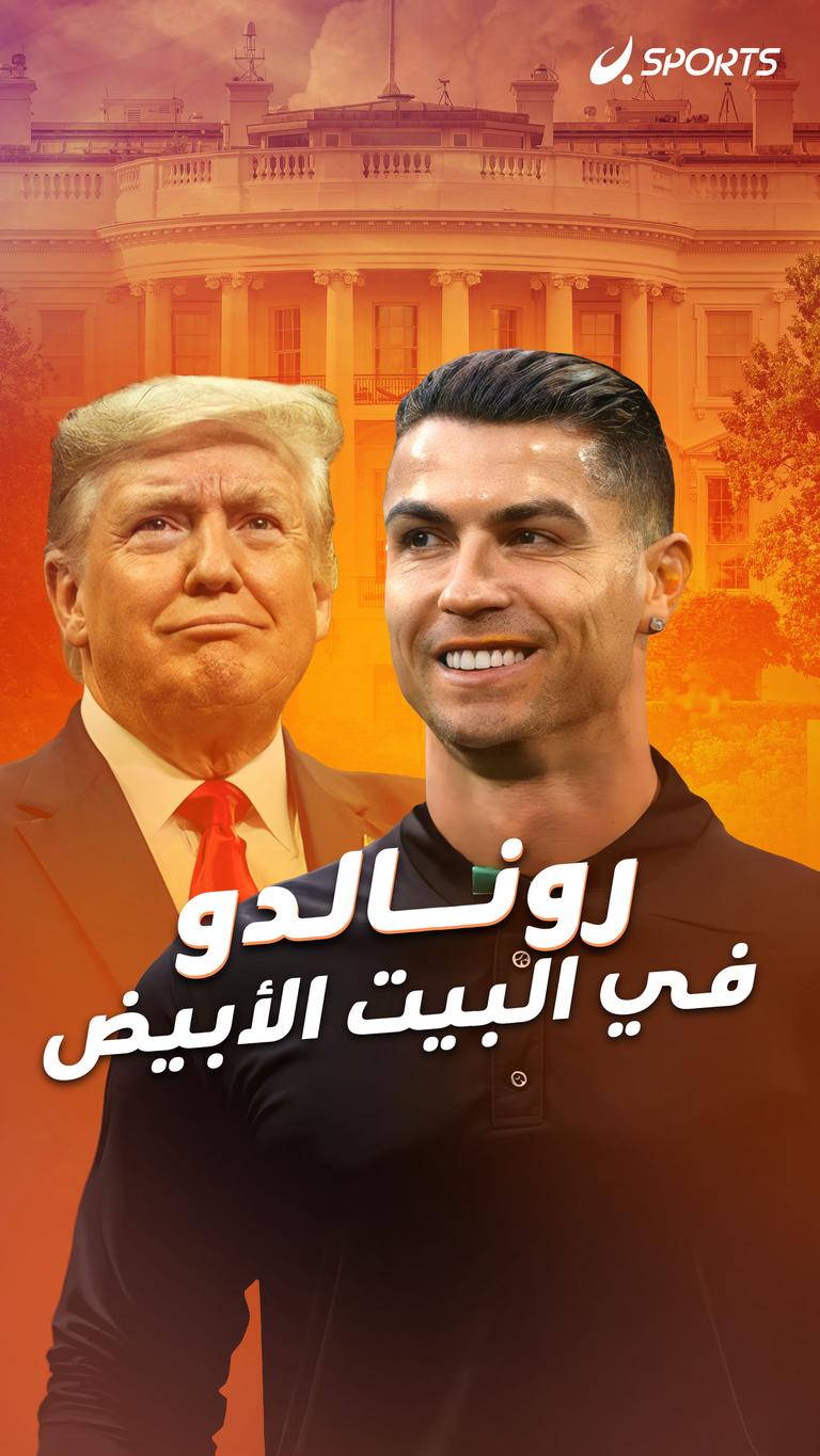 رونالدو في البيت الأبيض