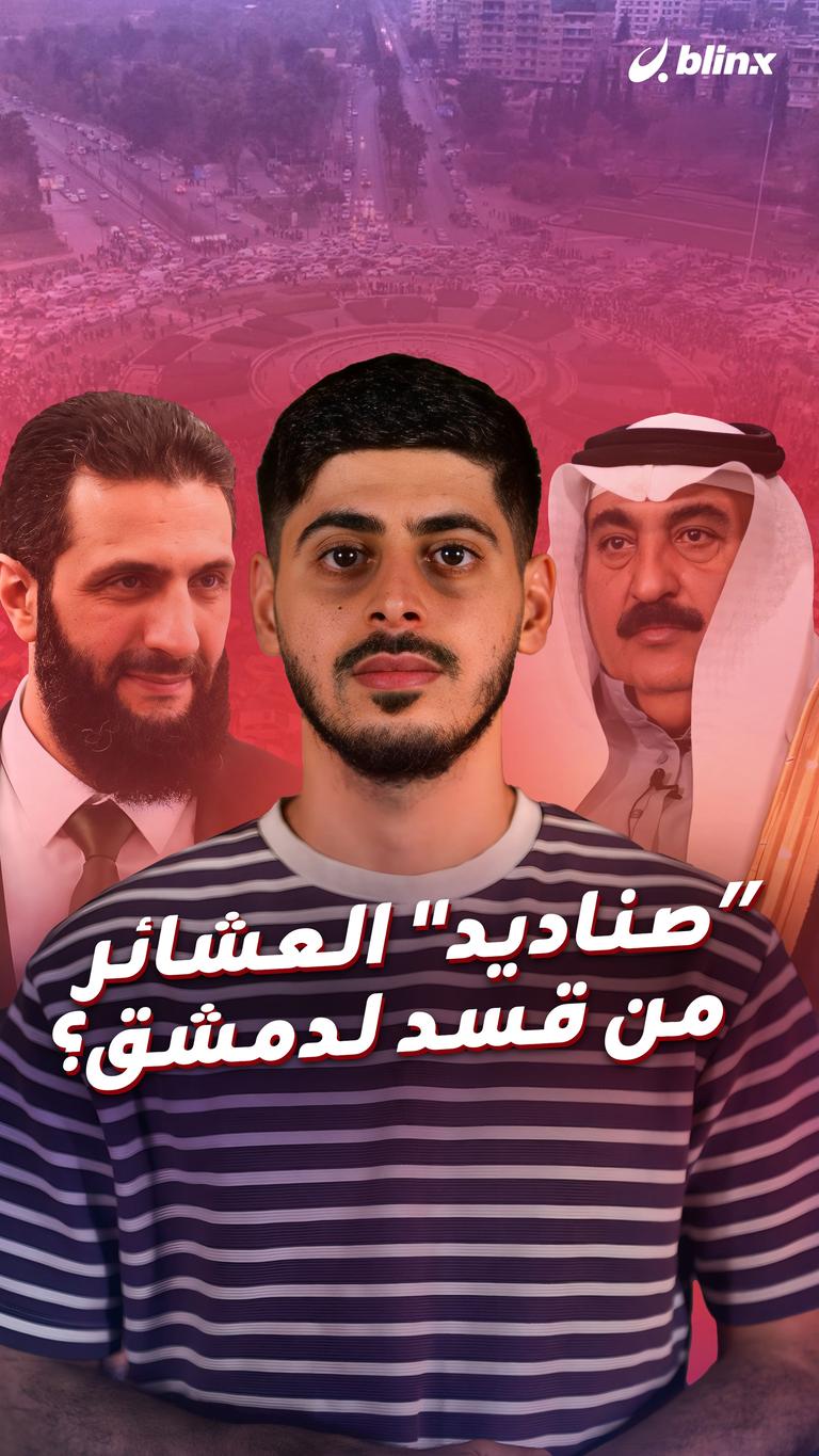 "صناديد" العشائر من قسد لدمشق؟