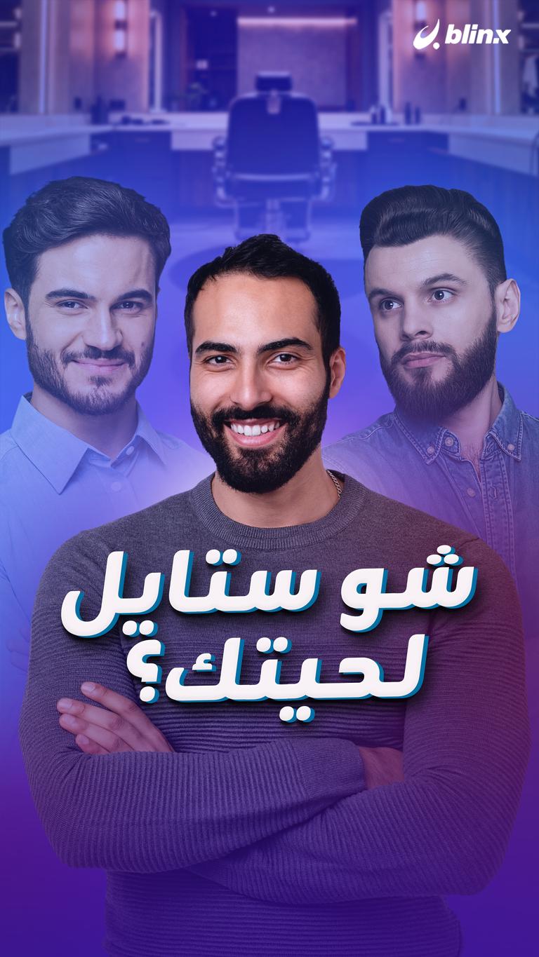شو ستايل لحيتك؟