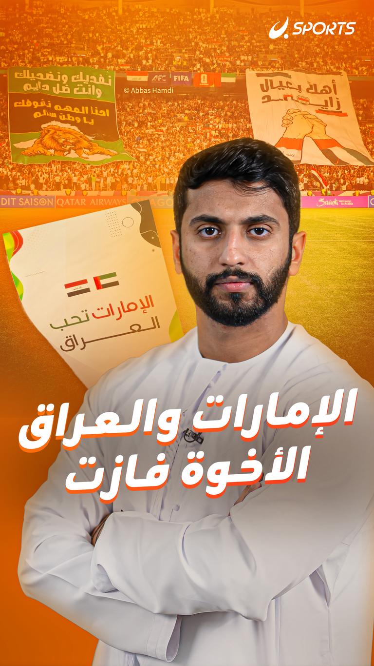 الإمارات والعراق    الأخوة فازت