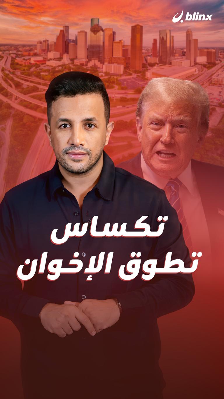 تكساس تطوق الإخوان