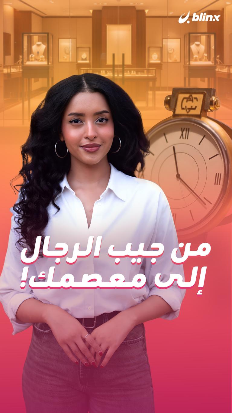 من جيب الرجال إلى معصمك!