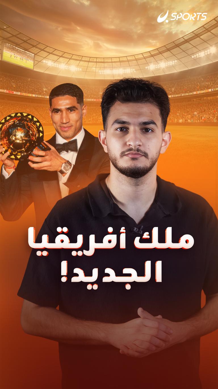 ملك أفريقيا الجديد!
