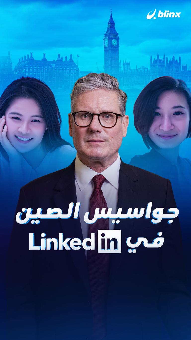 جواسيس الصين في LinkedIn؟