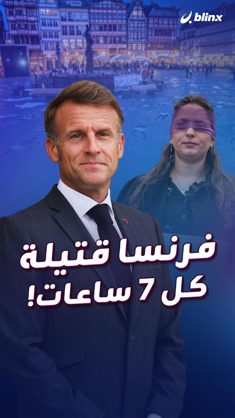 فرنسا قتيلة كل 7 ساعات!
