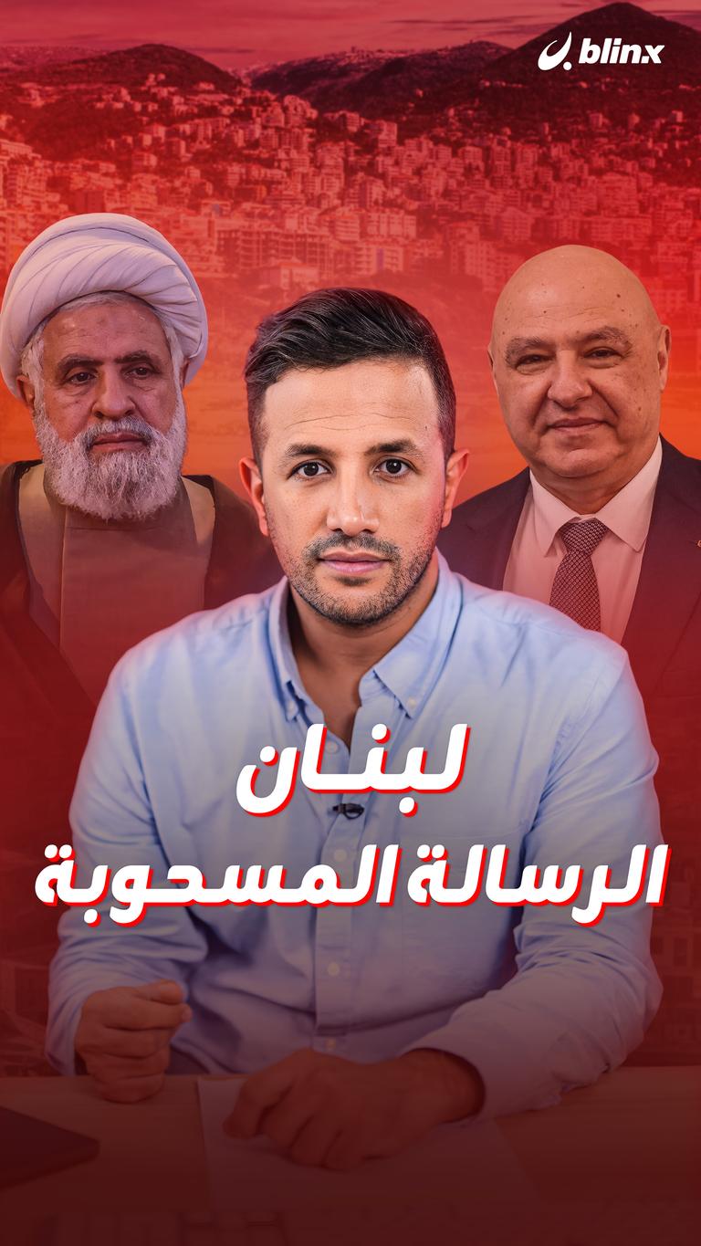 لبنان.. الرسالة المسحوبة