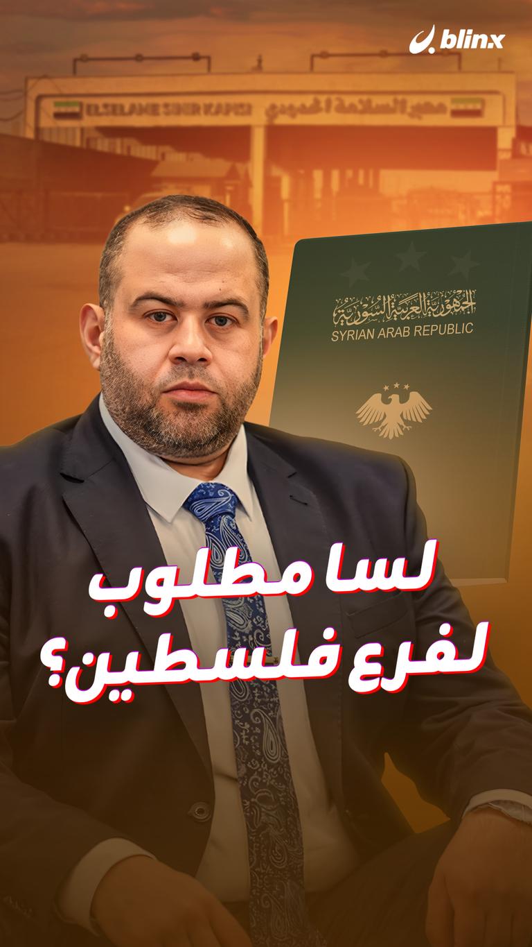 لسا مطلوب لفرع فلسطين؟