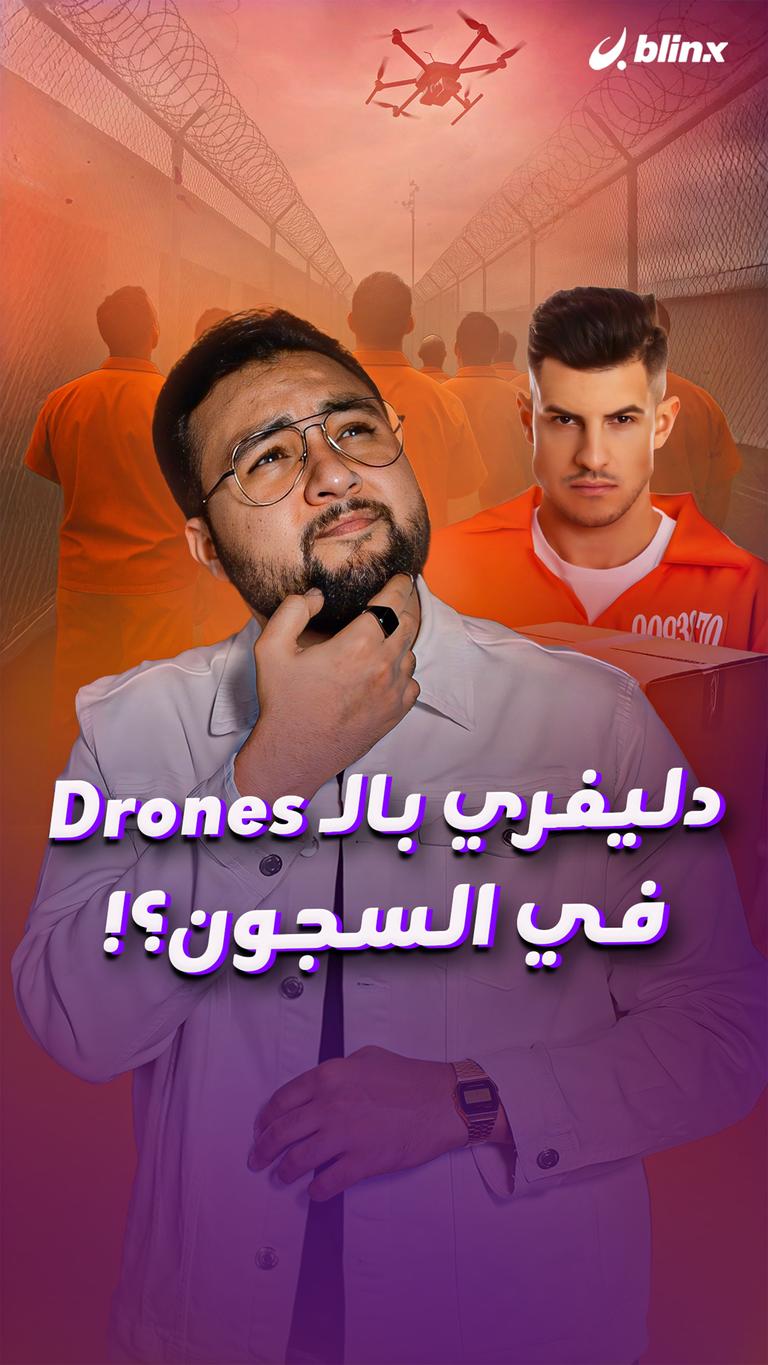 دليفري بالـDrones في السجون؟!