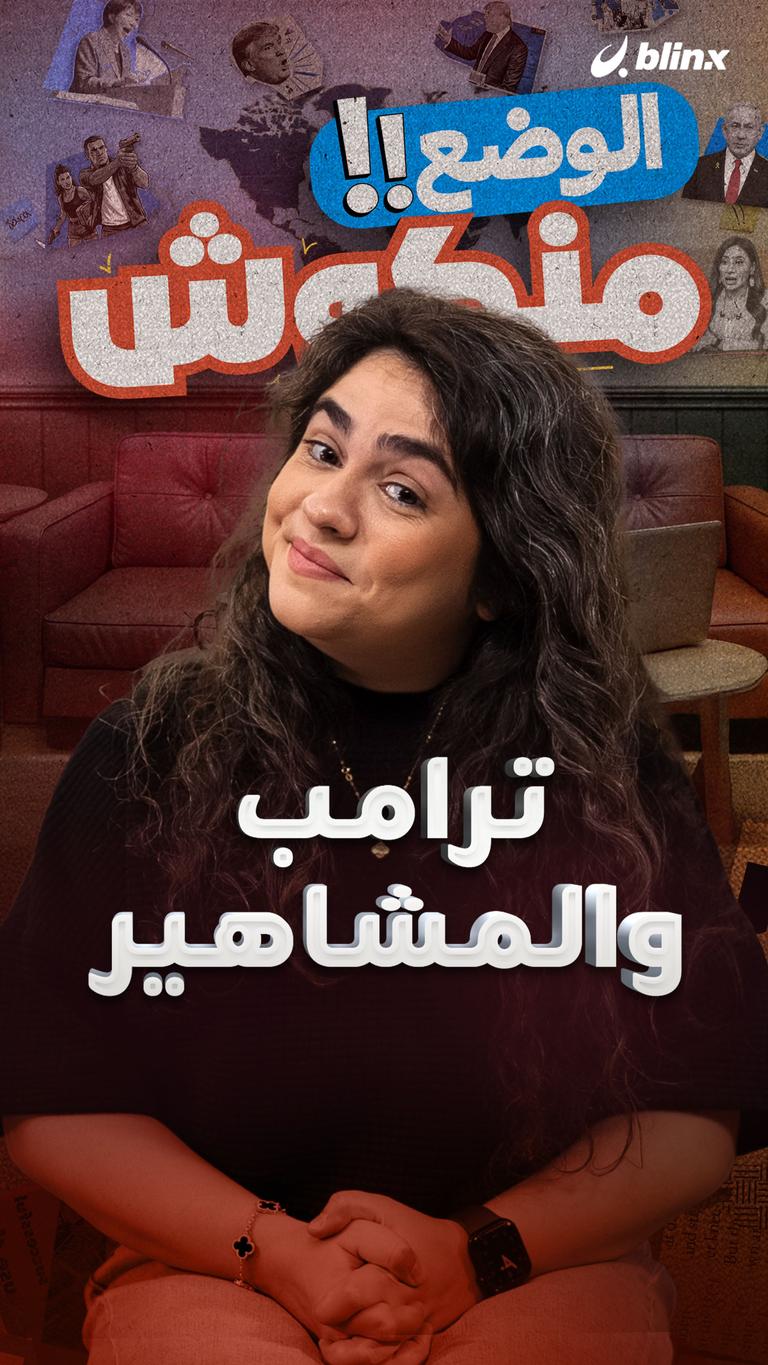 ترامب والمشاهير