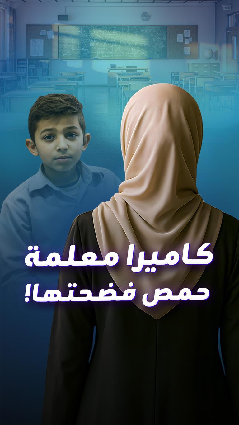 كاميرا معلمة  حمص فضحتها!