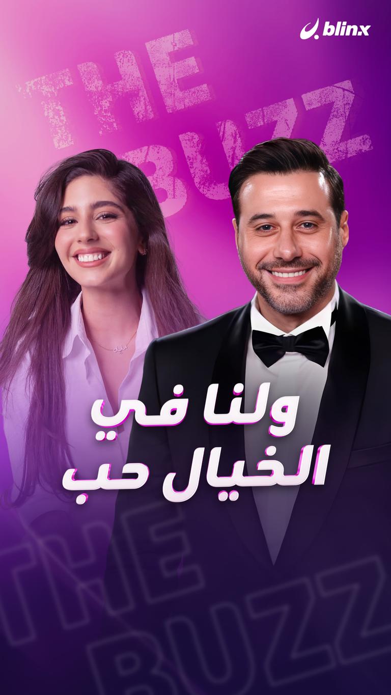 ولنا في الخيال حب