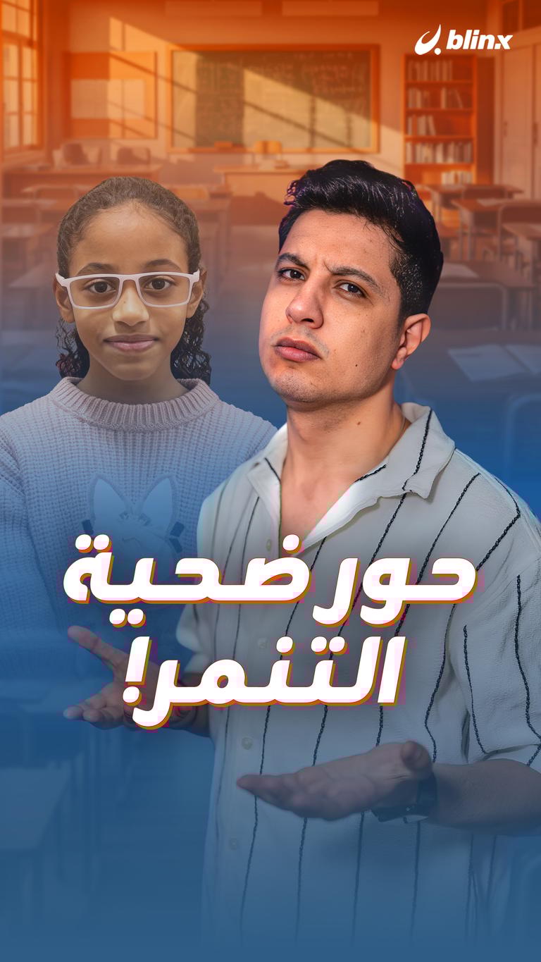 حور ضحية التنمر!