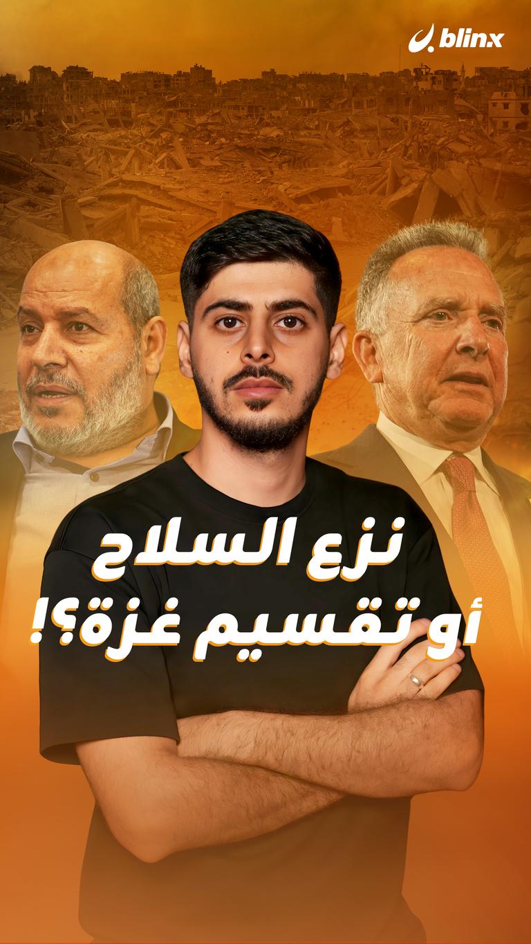 نزع السلاح أو تقسيم غزة؟!