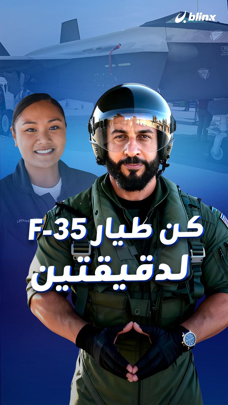 كن طيار F-35 لدقيتين
